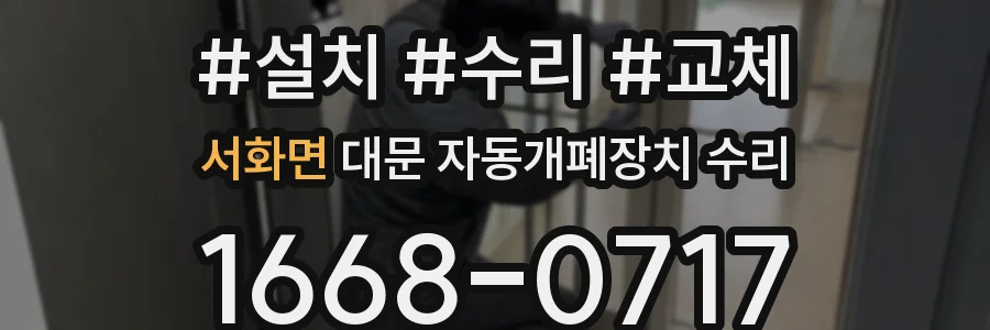 서화면 대문 자동개폐장치 수리