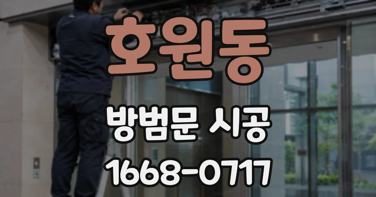 호원동 방범문 시공