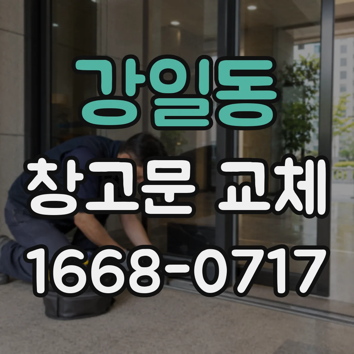 강일동 창고문 교체