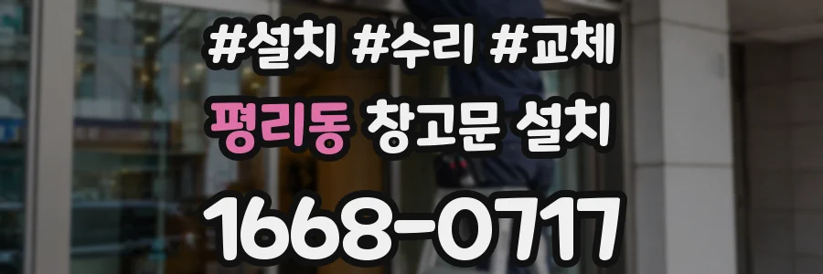 평리동 창고문 설치