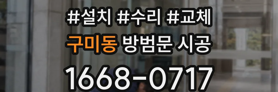 구미동 방범문 시공