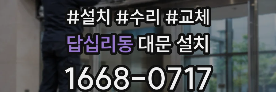 답십리동 대문 설치