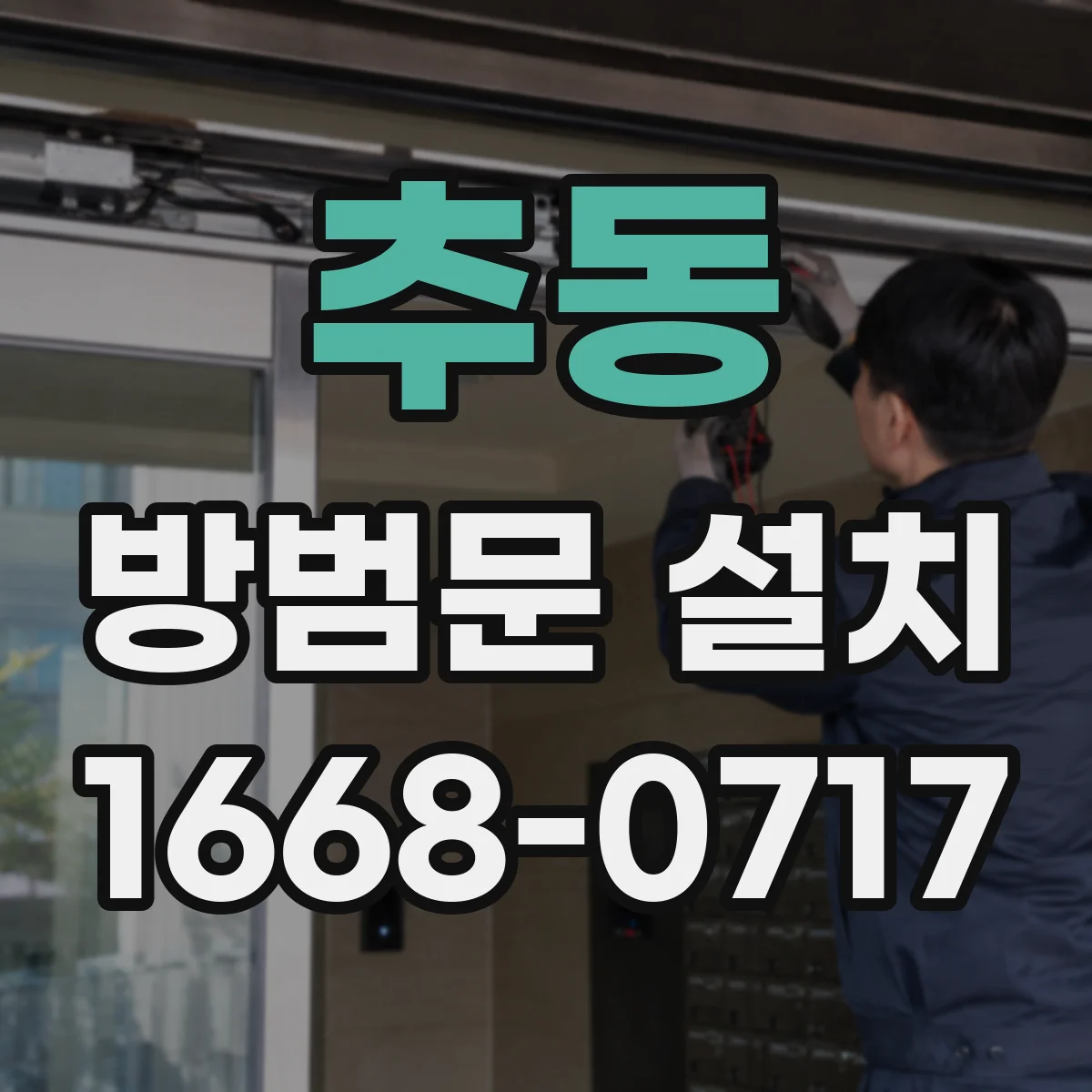 추동 방범문 설치
