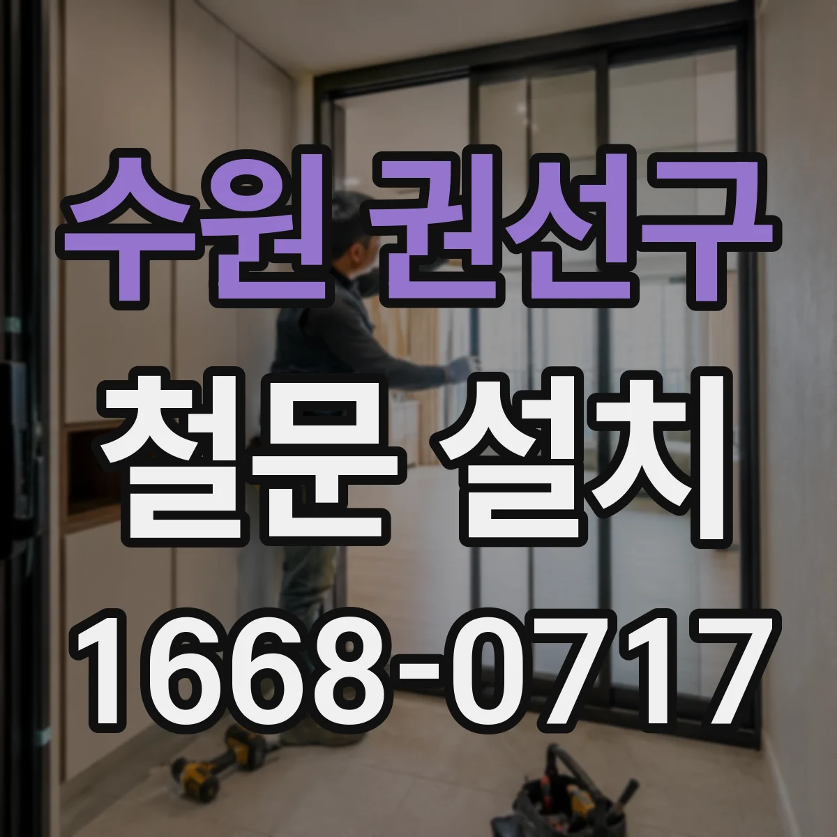 수원 권선구 철문 설치