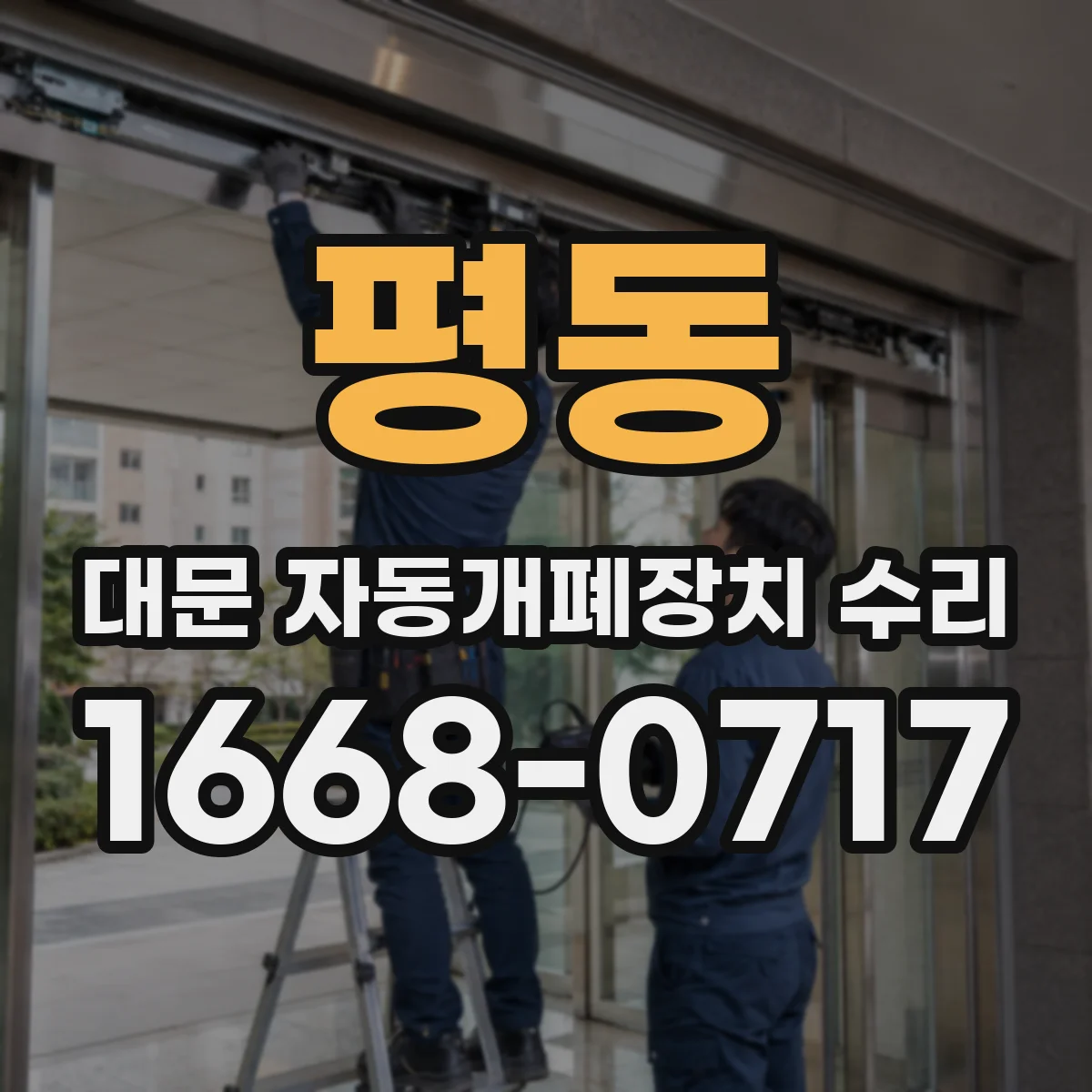 평동 대문 자동개폐장치 수리