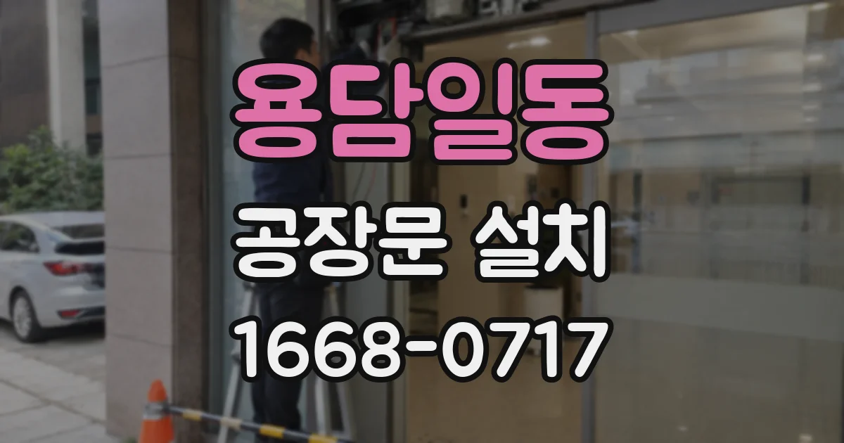 용담일동 공장문 설치
