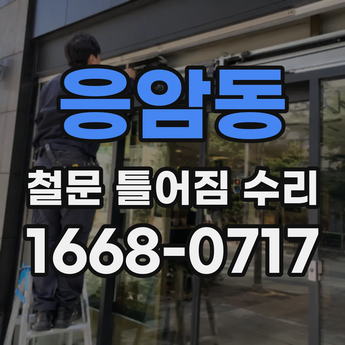 응암동 철문 틀어짐 수리
