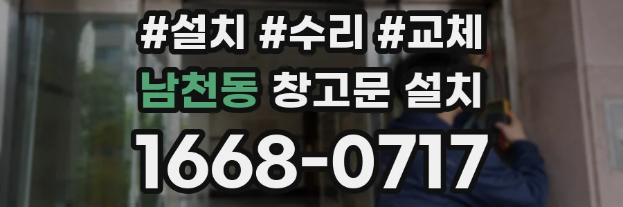 남천동 창고문 설치