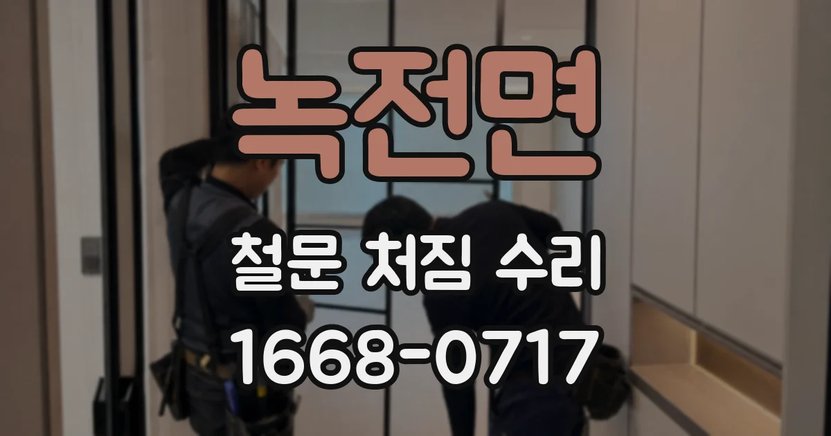 녹전면 철문 처짐 수리