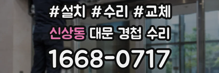 신상동 대문 경첩 수리