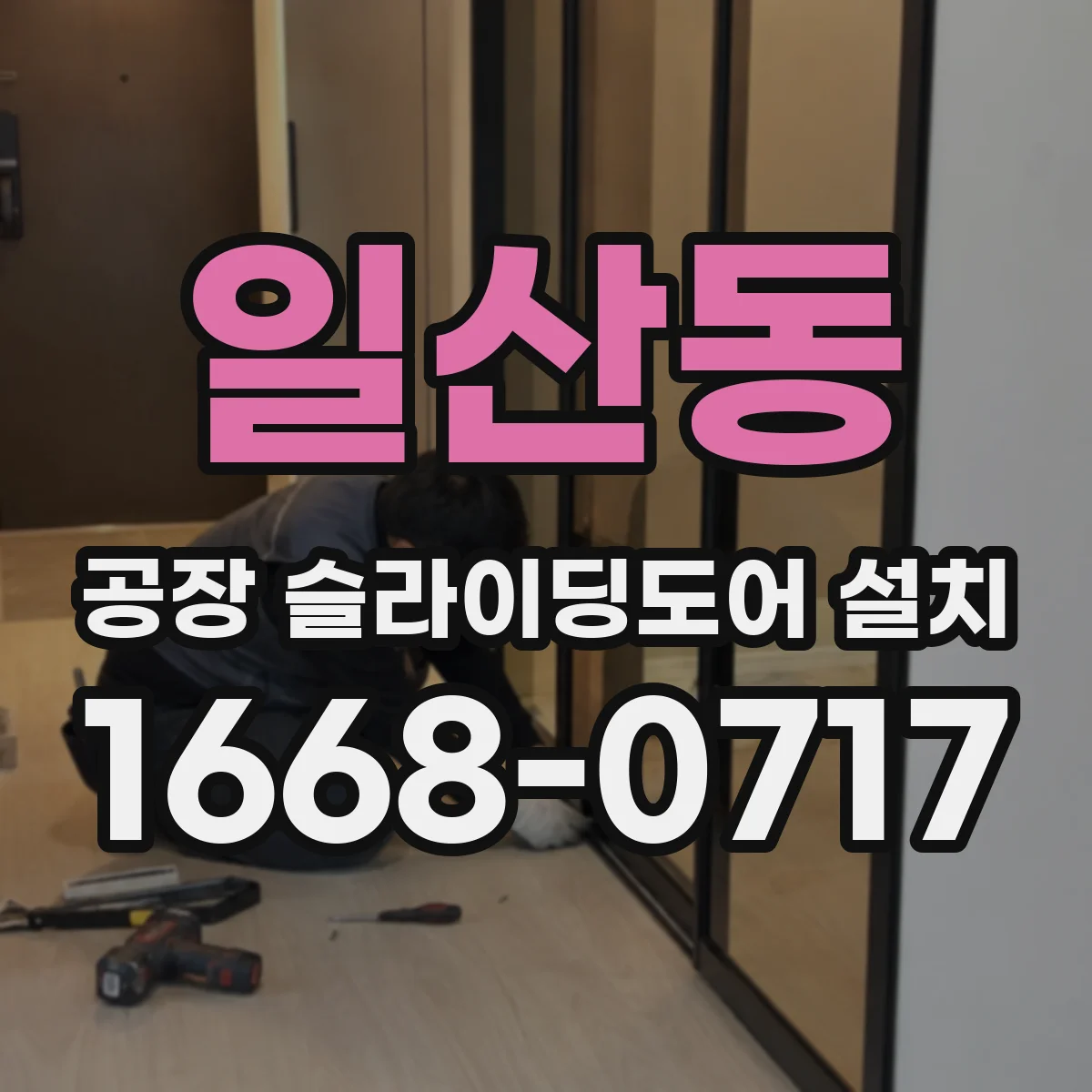 일산동 공장 슬라이딩도어 설치