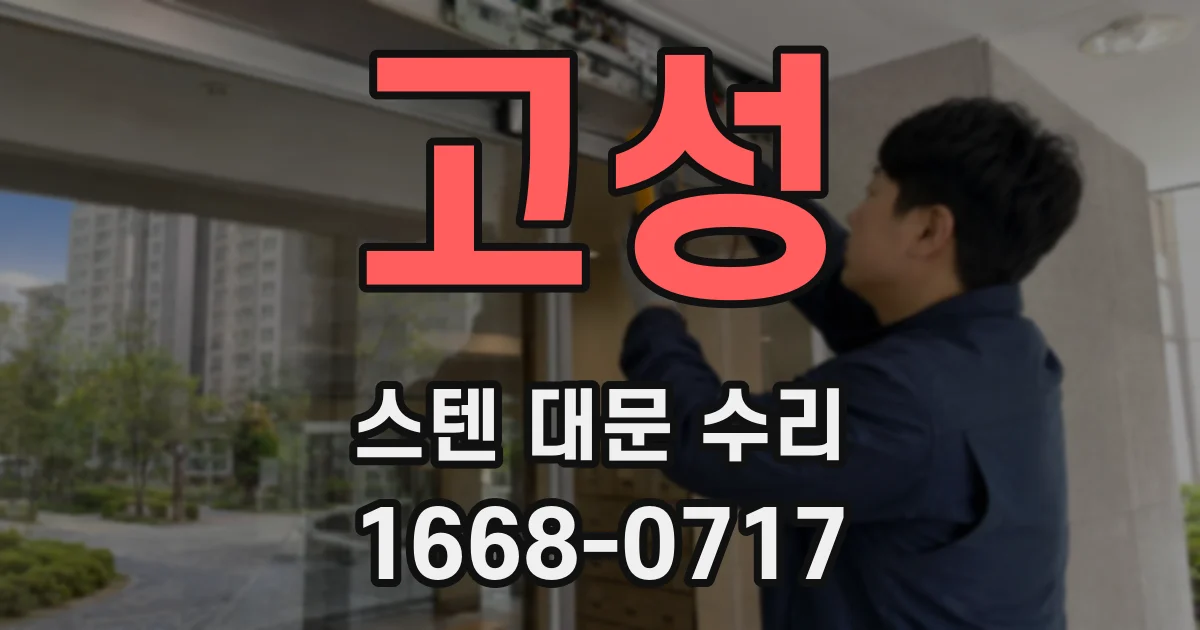 고성 스텐 대문 수리