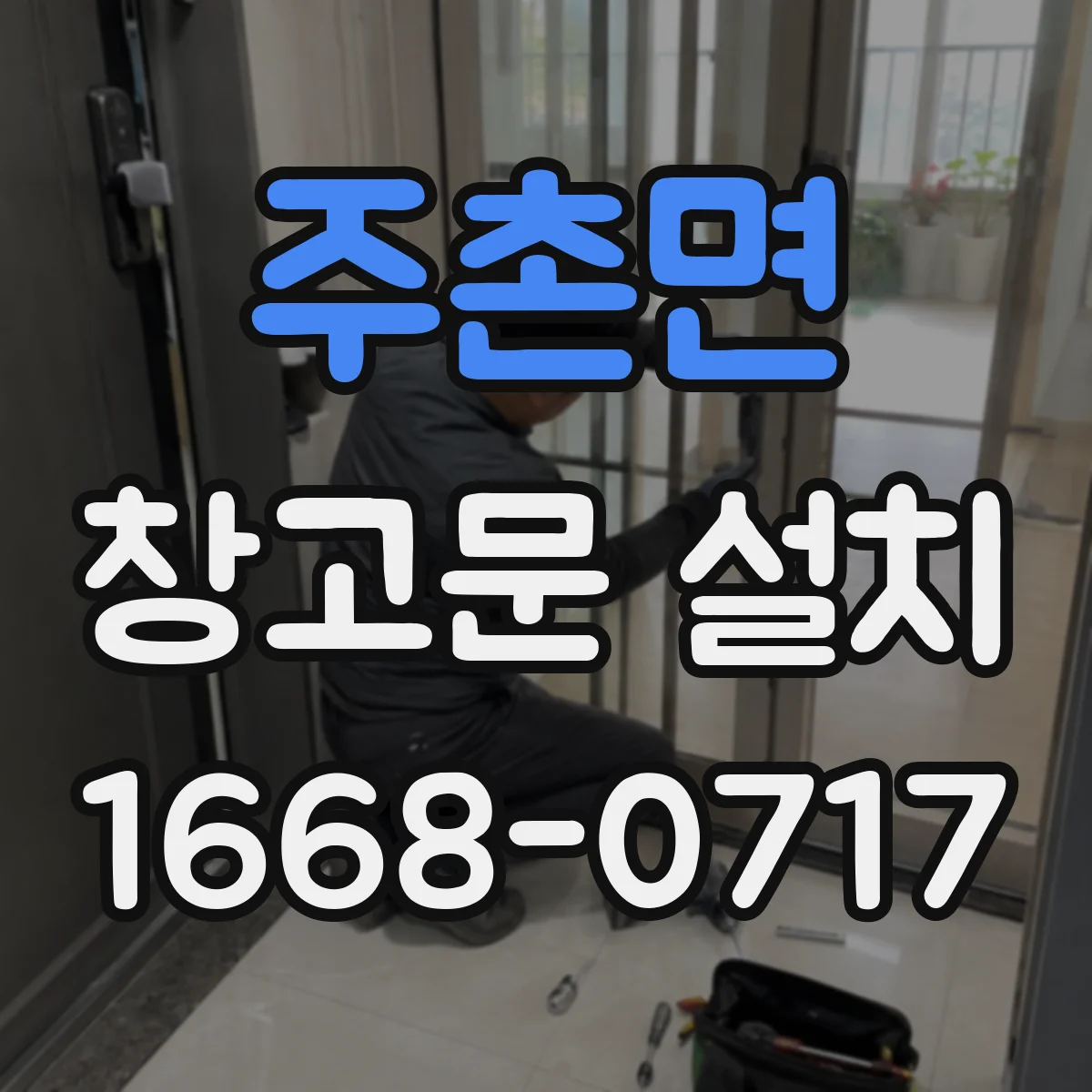 주촌면 창고문 설치