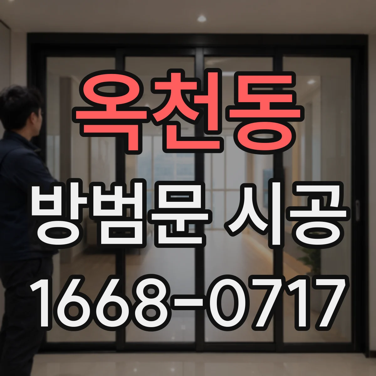 옥천동 방범문 시공