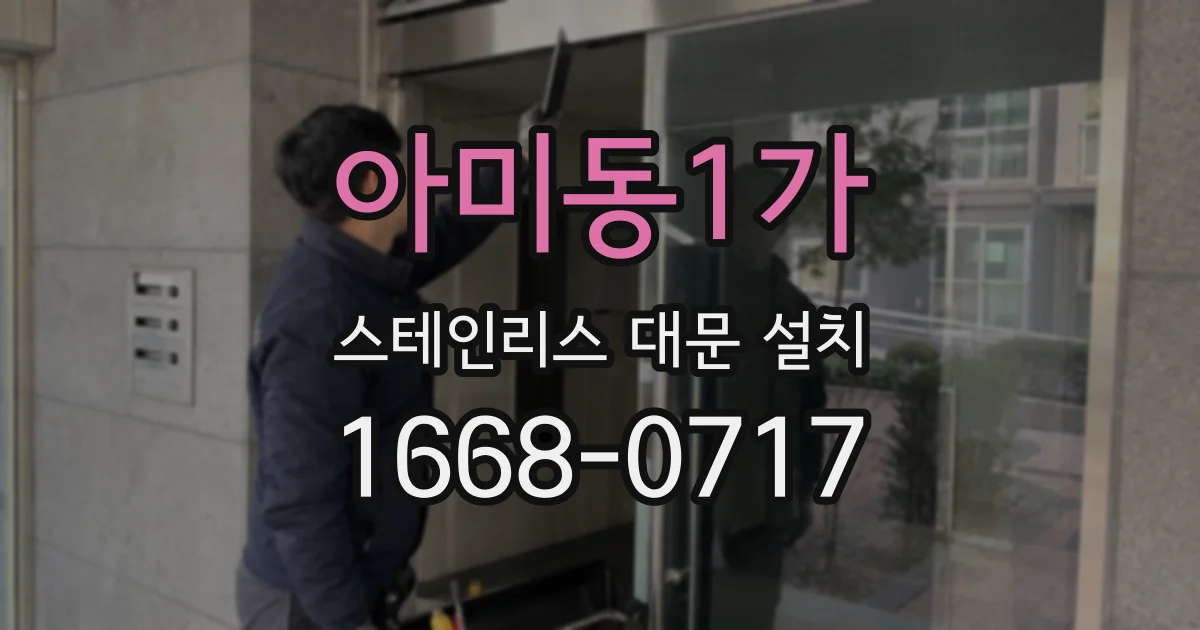 아미동1가 스테인리스 대문 설치