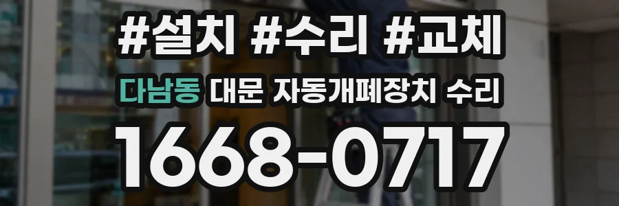 다남동 대문 자동개폐장치 수리