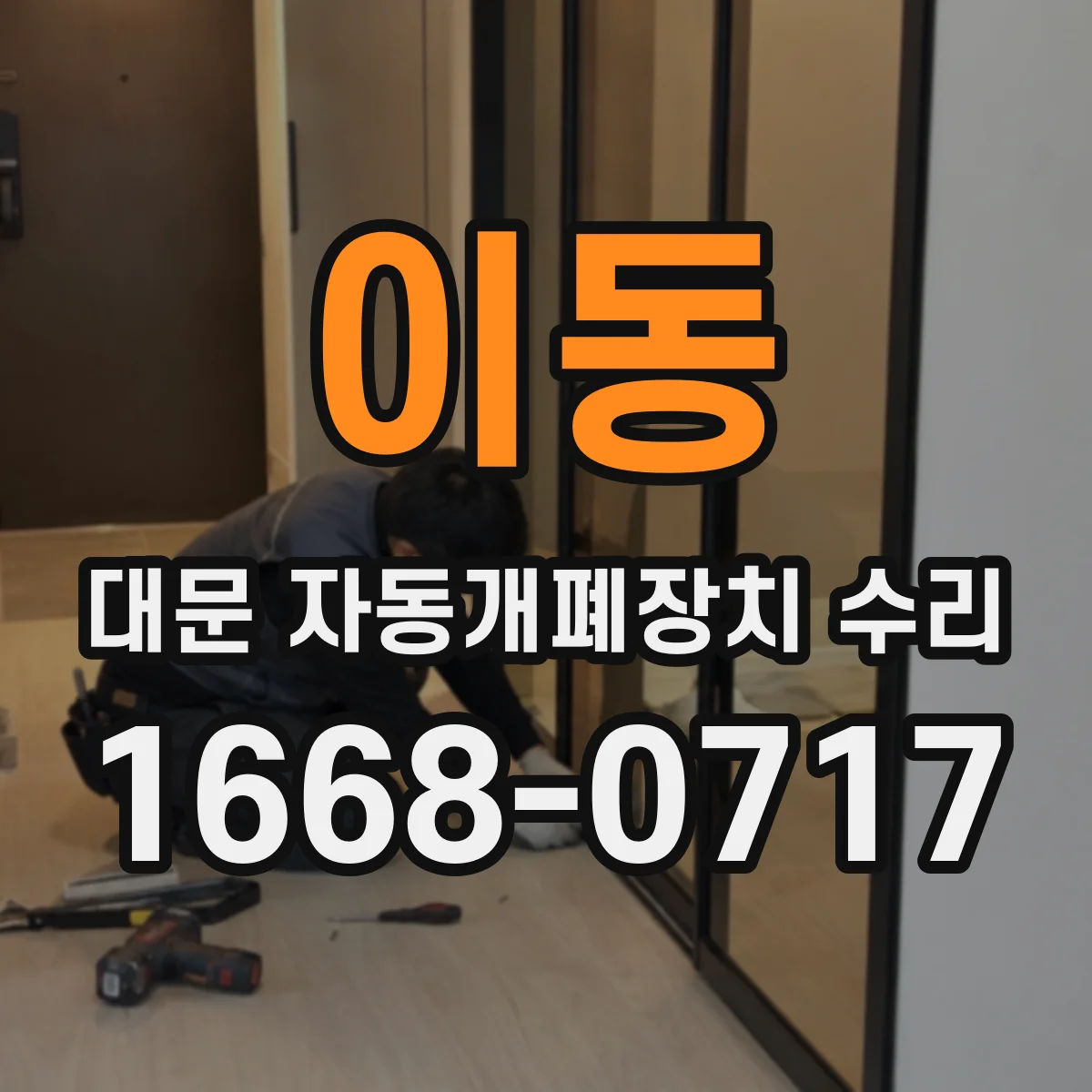 이동 대문 자동개폐장치 수리