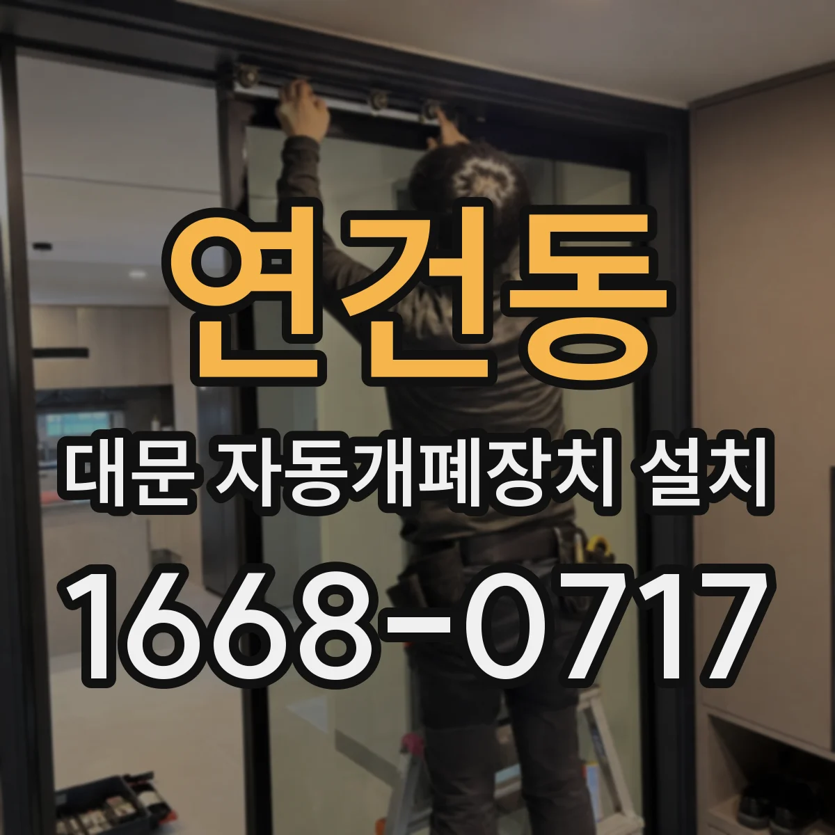 연건동 대문 자동개폐장치 설치