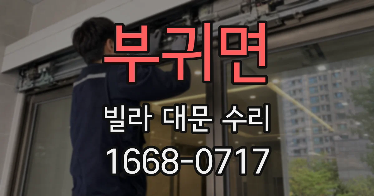 부귀면 빌라 대문 수리