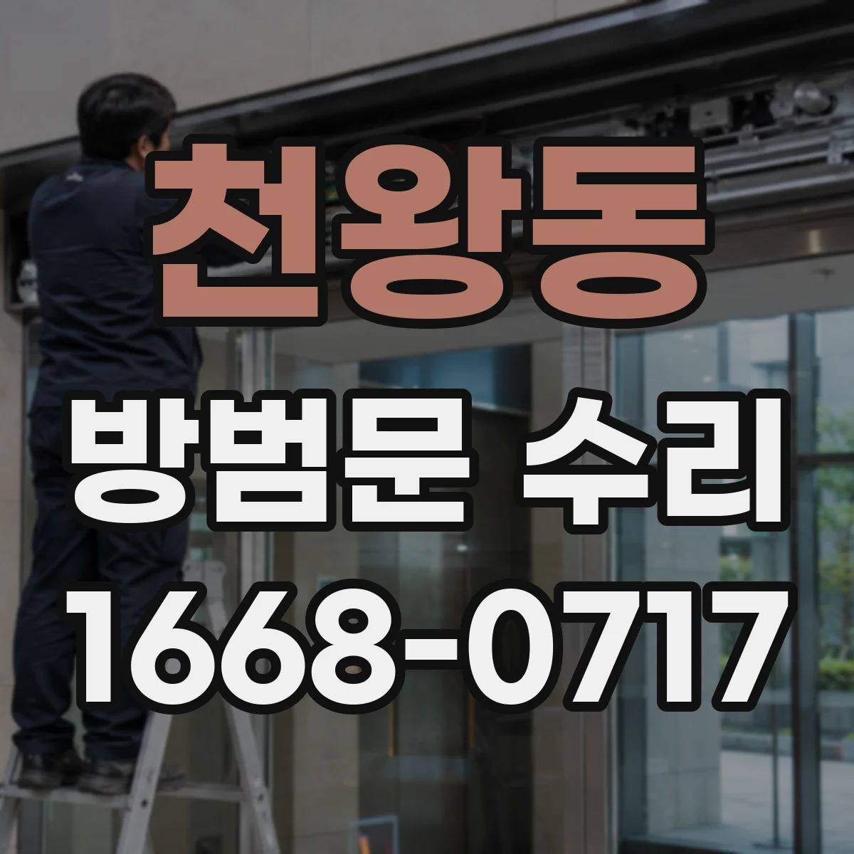 천왕동 방범문 수리