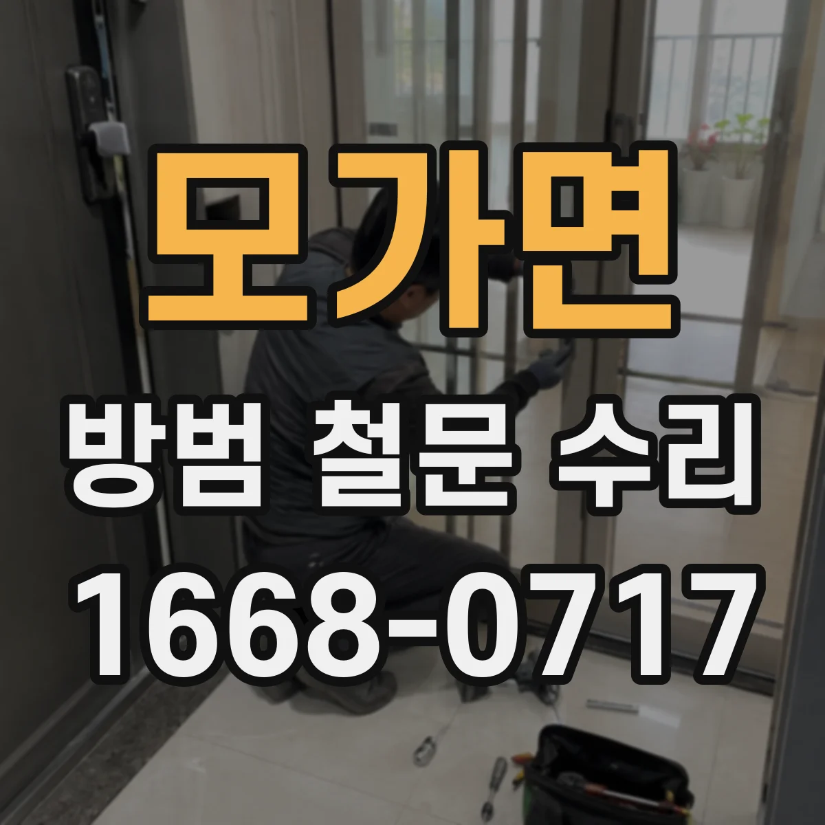 모가면 방범 철문 수리