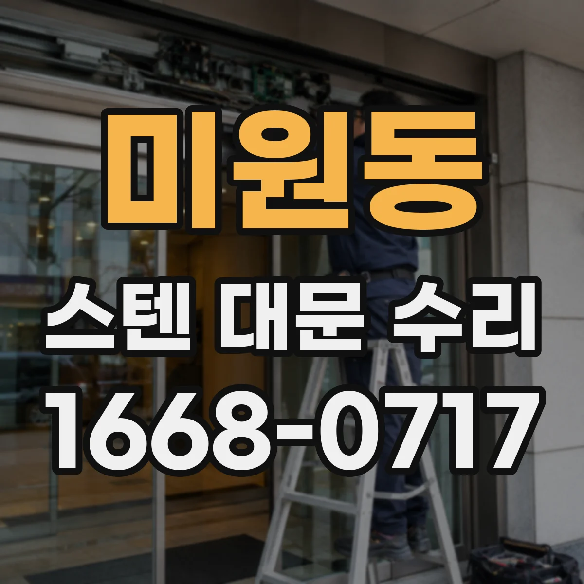 미원동 스텐 대문 수리
