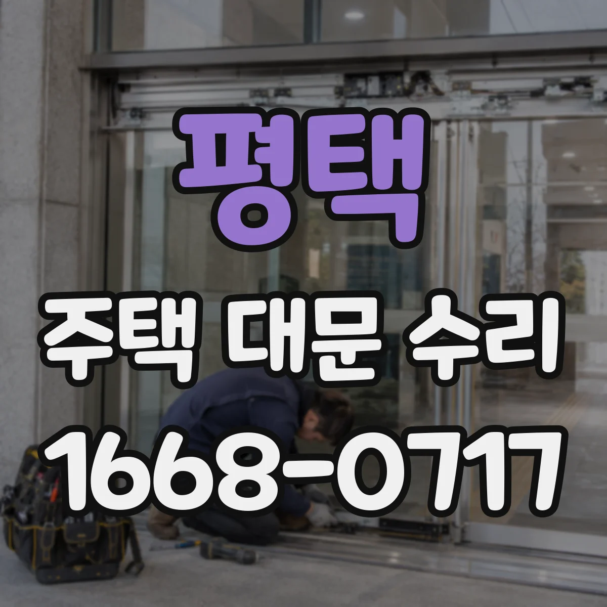 평택 주택 대문 수리