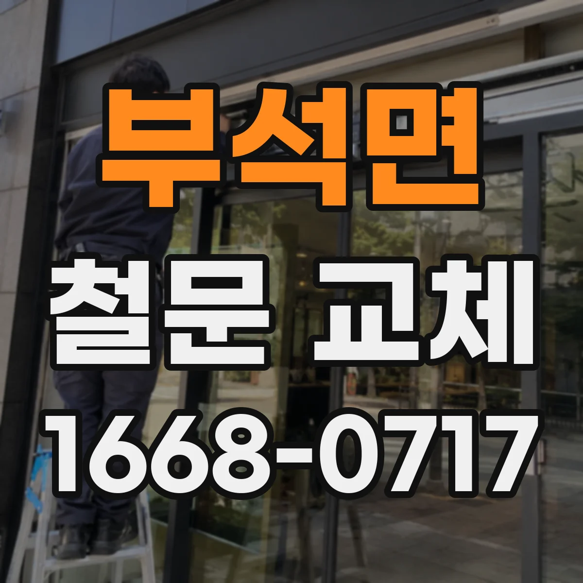 부석면 철문 교체