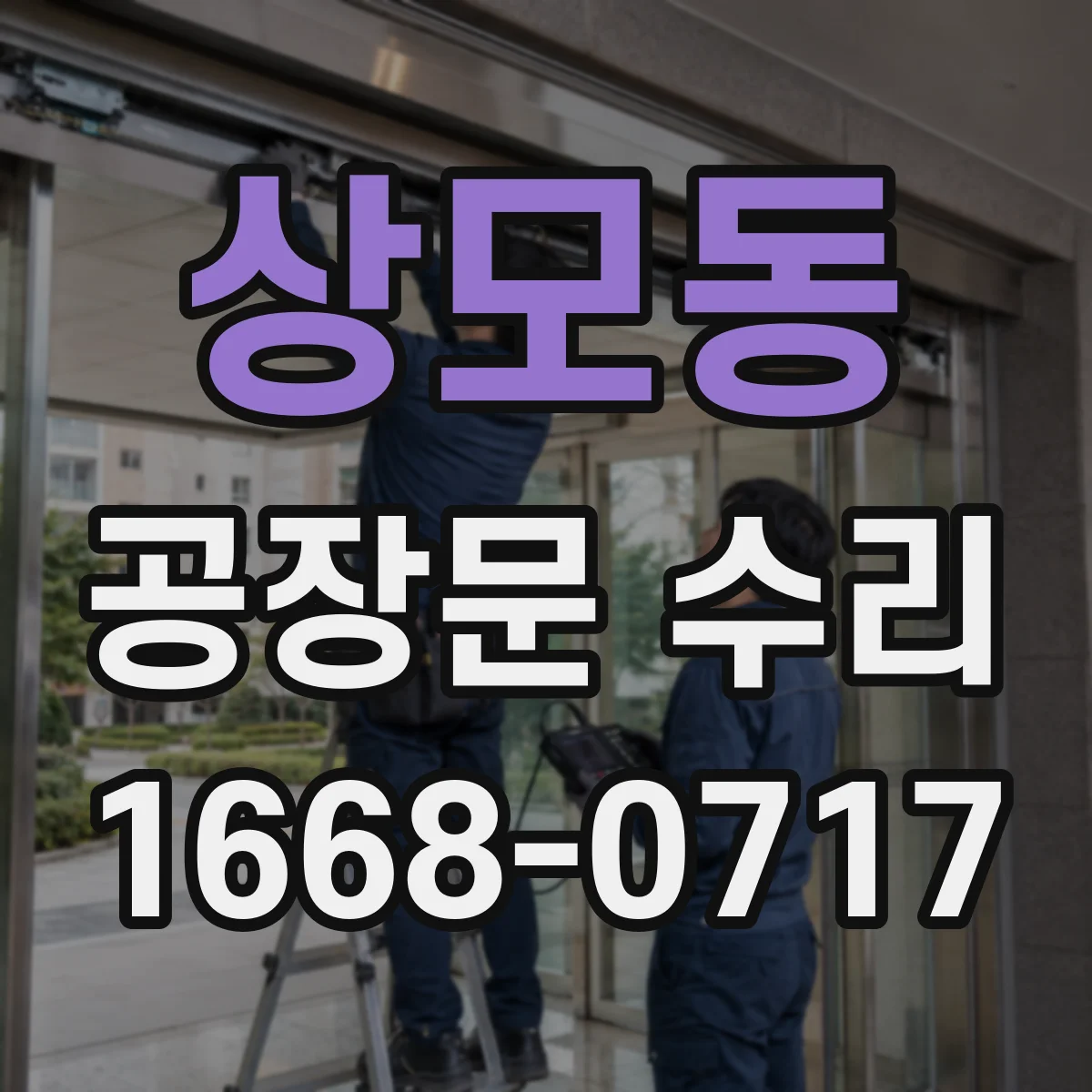 상모동 공장문 수리