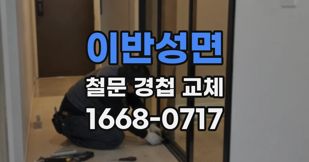 이반성면 철문 경첩 교체