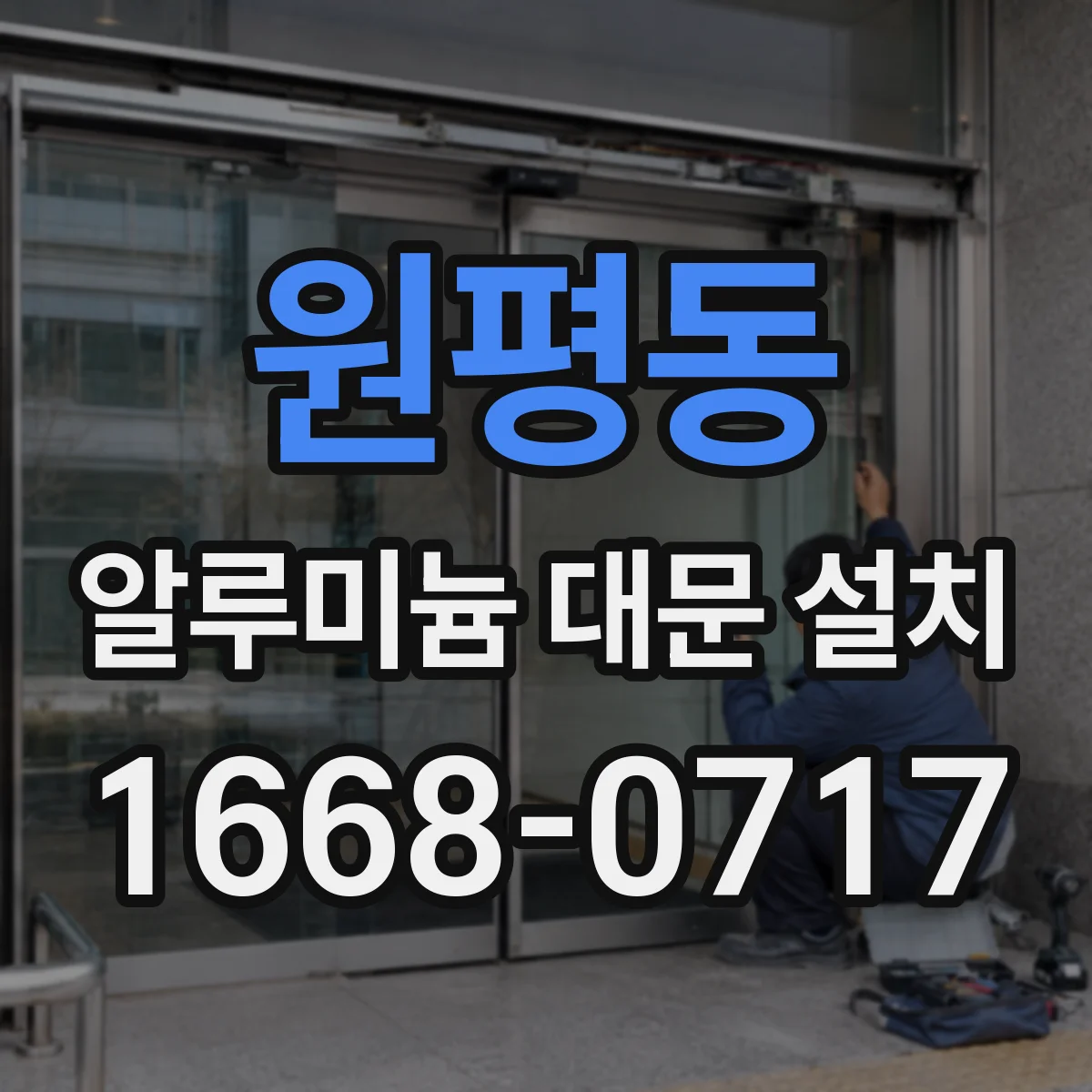 원평동 알루미늄 대문 설치