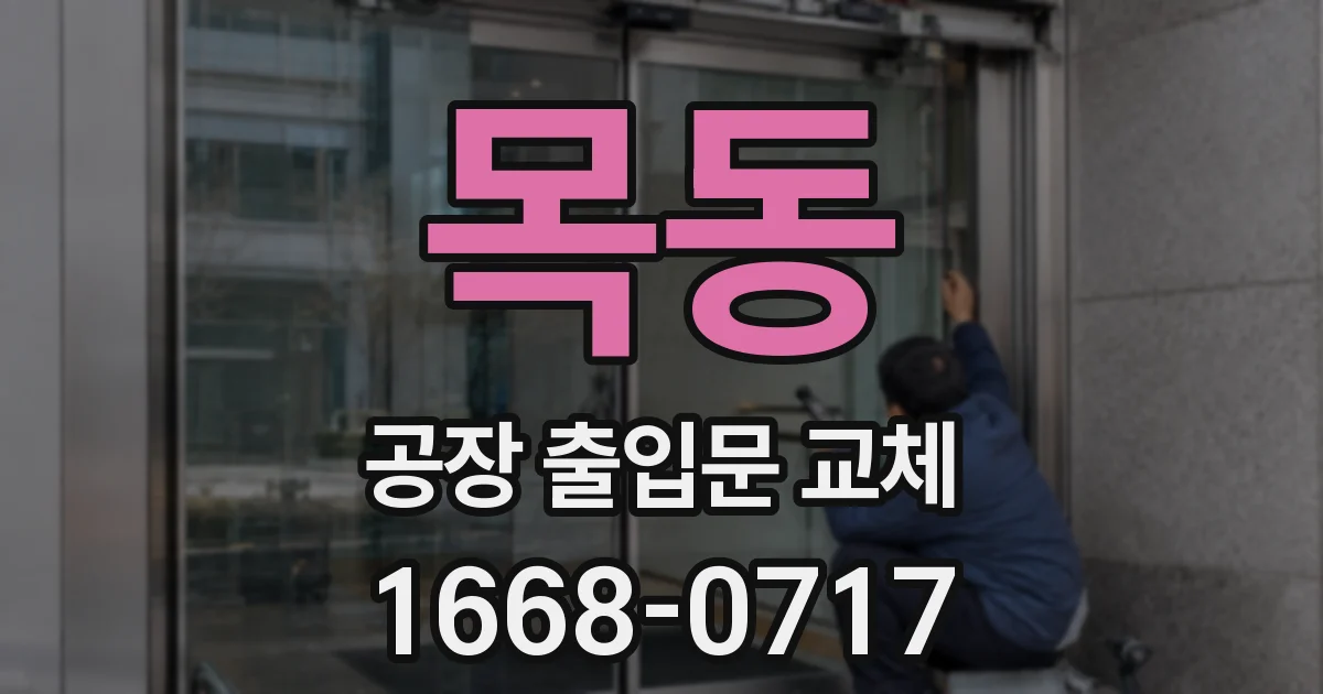 목동 공장 출입문 교체