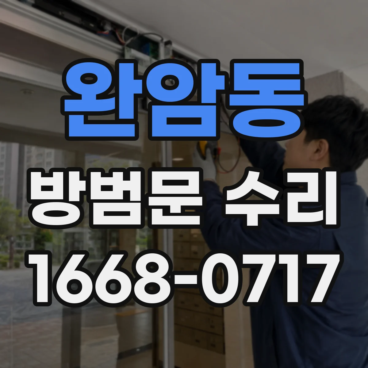 완암동 방범문 수리