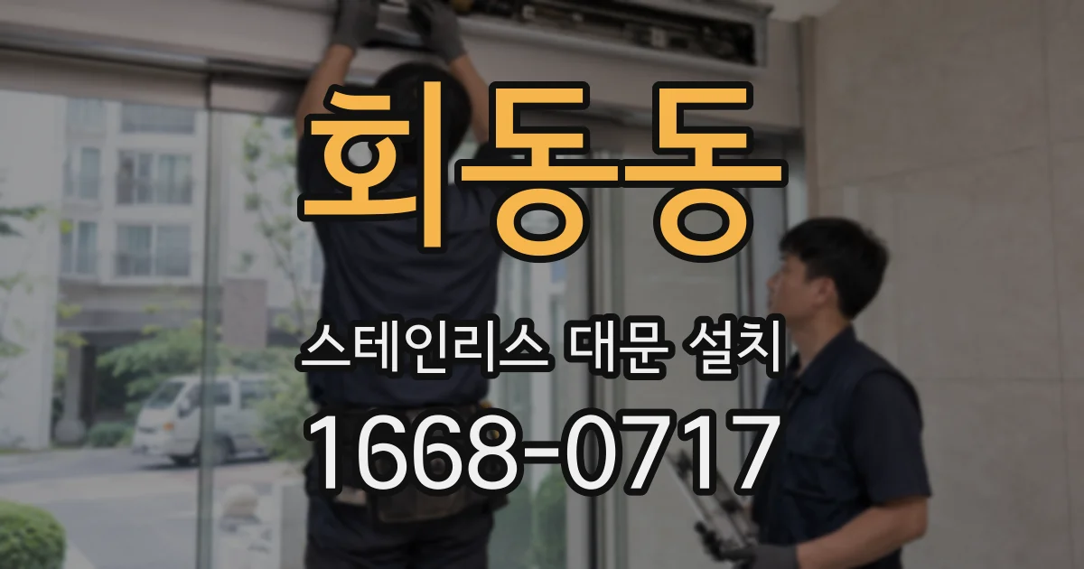 회동동 스테인리스 대문 설치