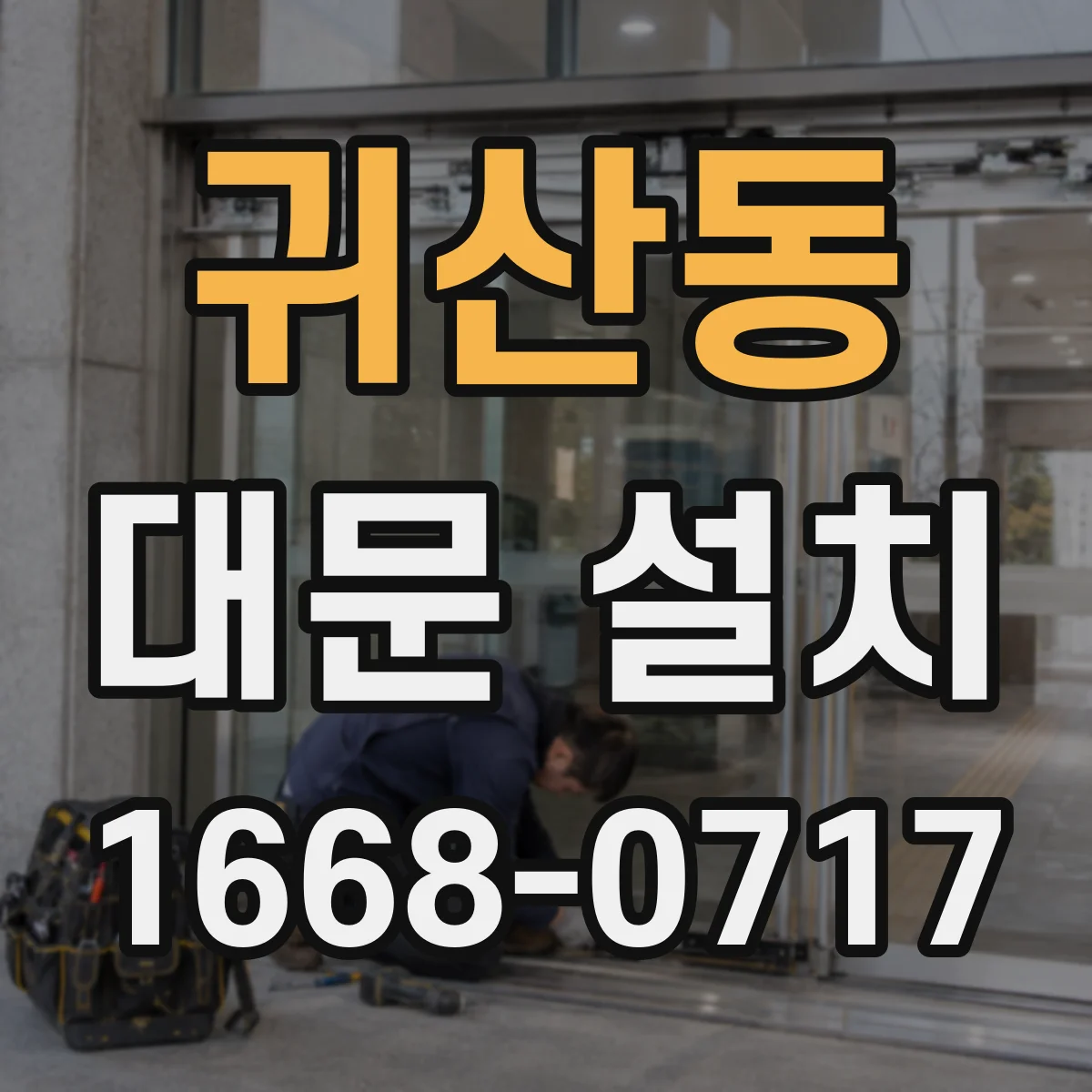 귀산동 대문 설치