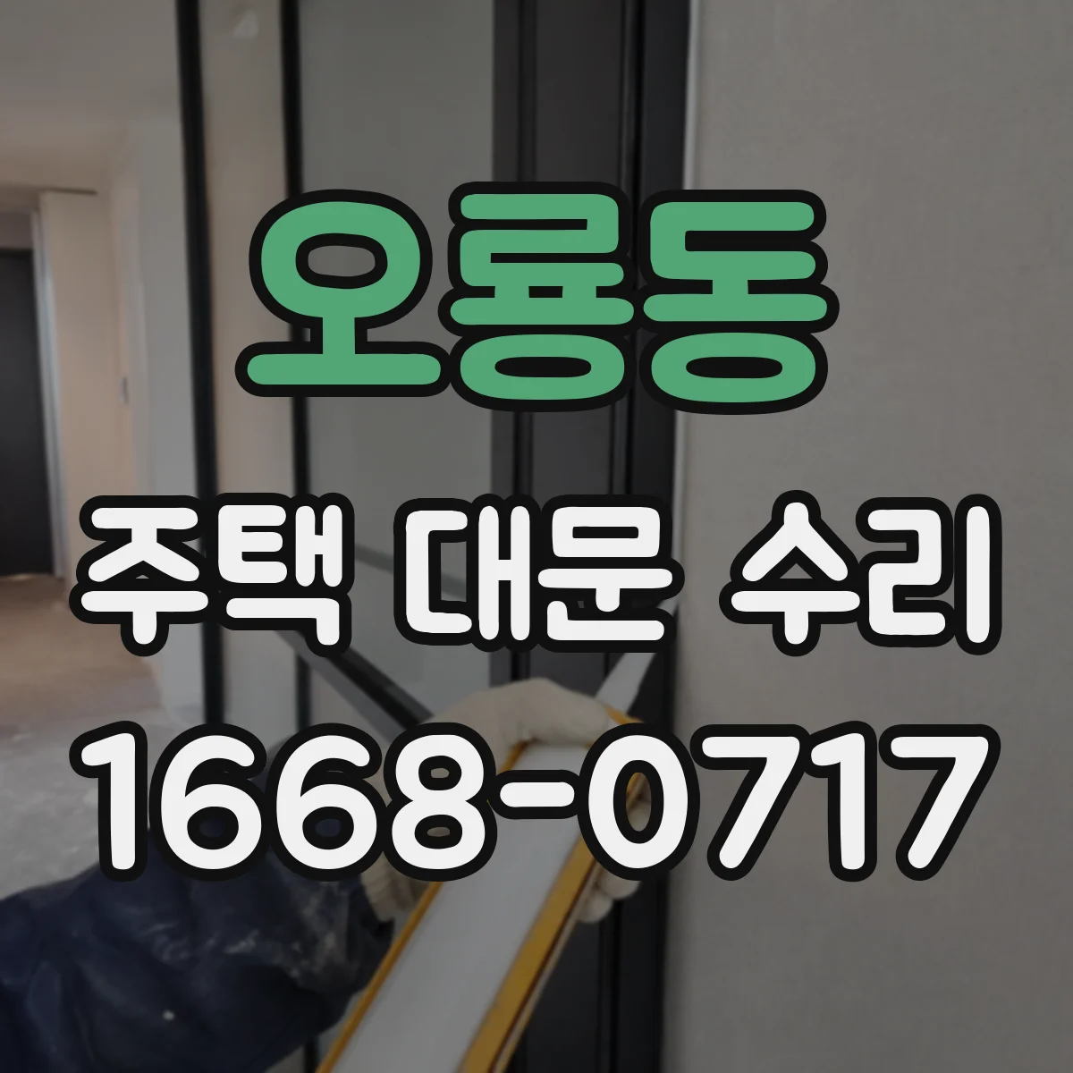 오룡동 주택 대문 수리