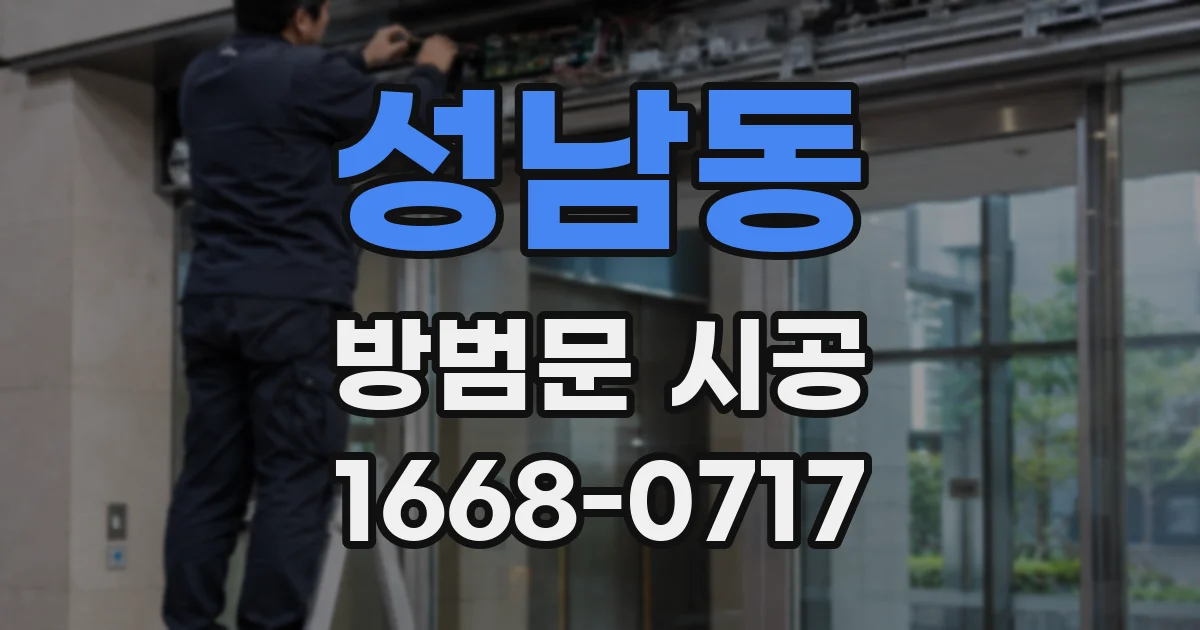성남동 방범문 시공