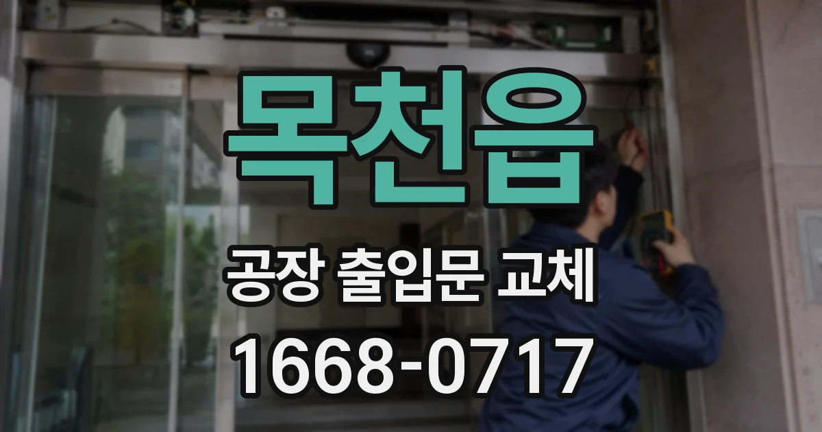목천읍 공장 출입문 교체