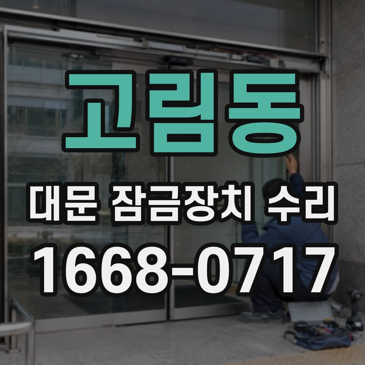 고림동 대문 잠금장치 수리