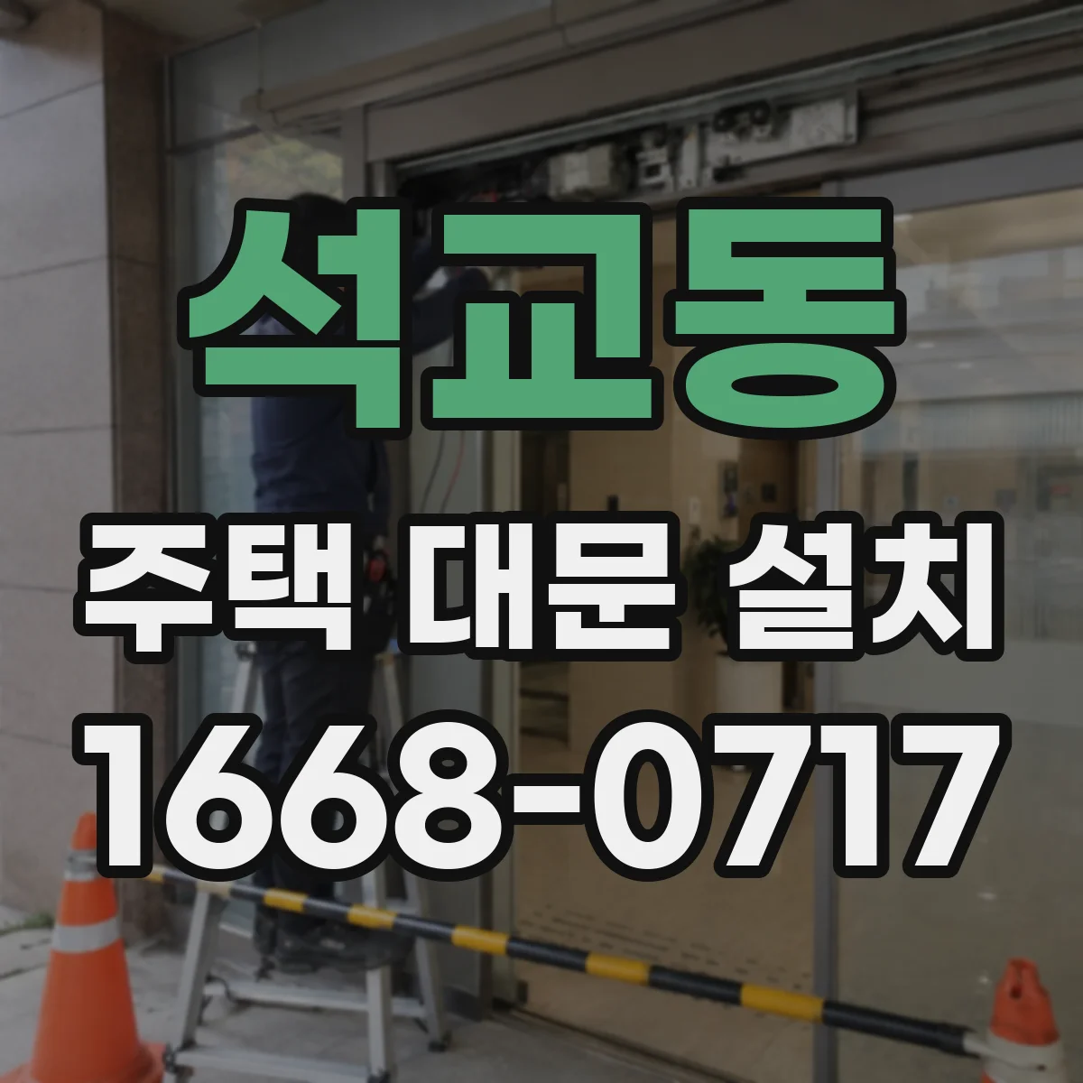 석교동 주택 대문 설치