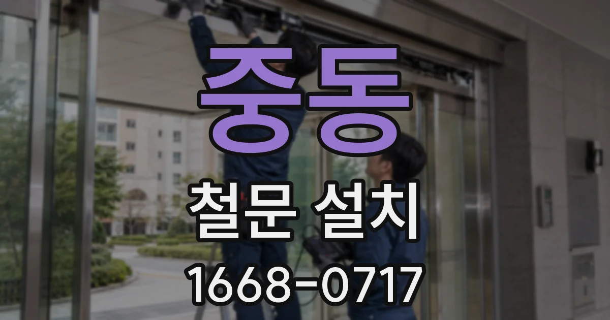 중동 철문 설치