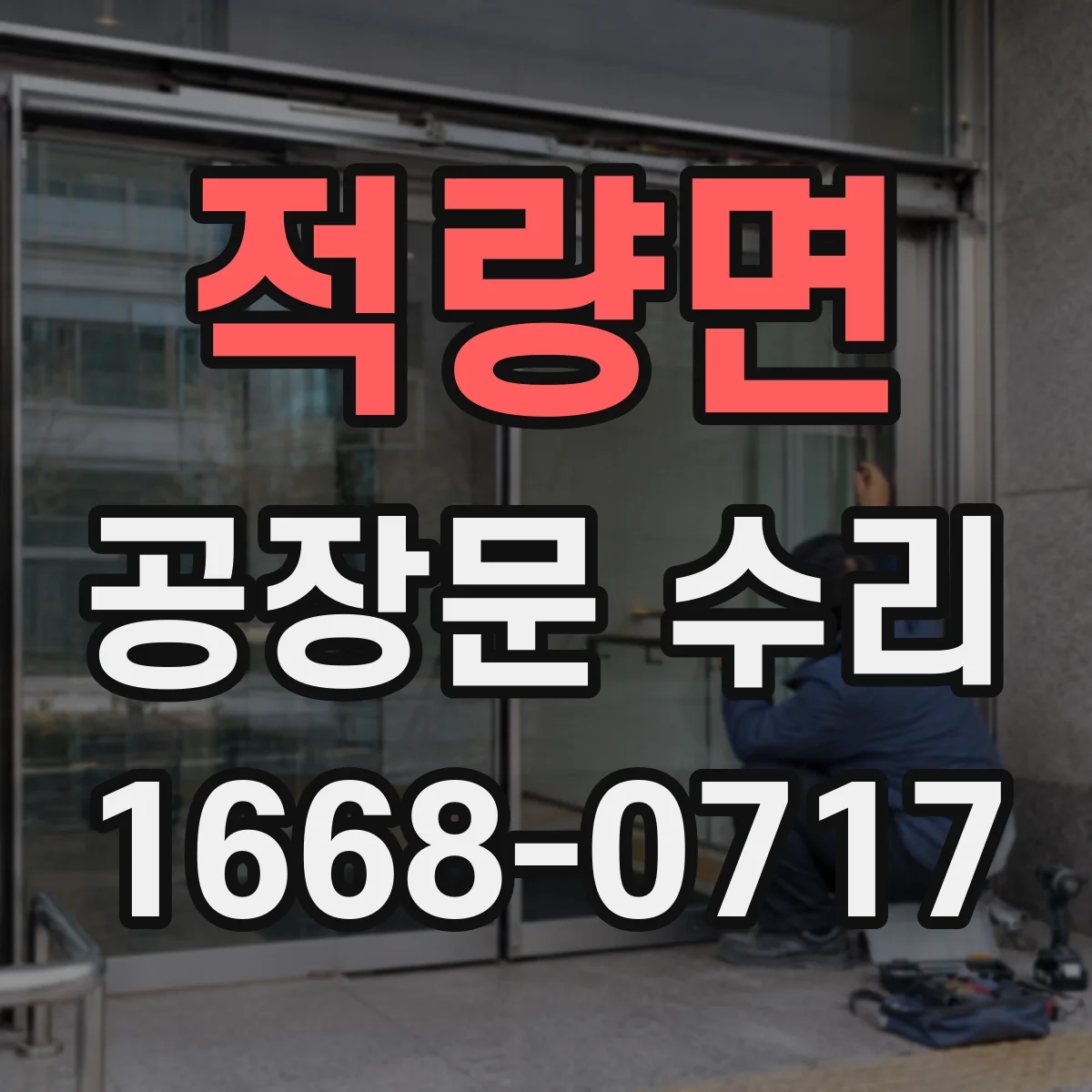 적량면 공장문 수리