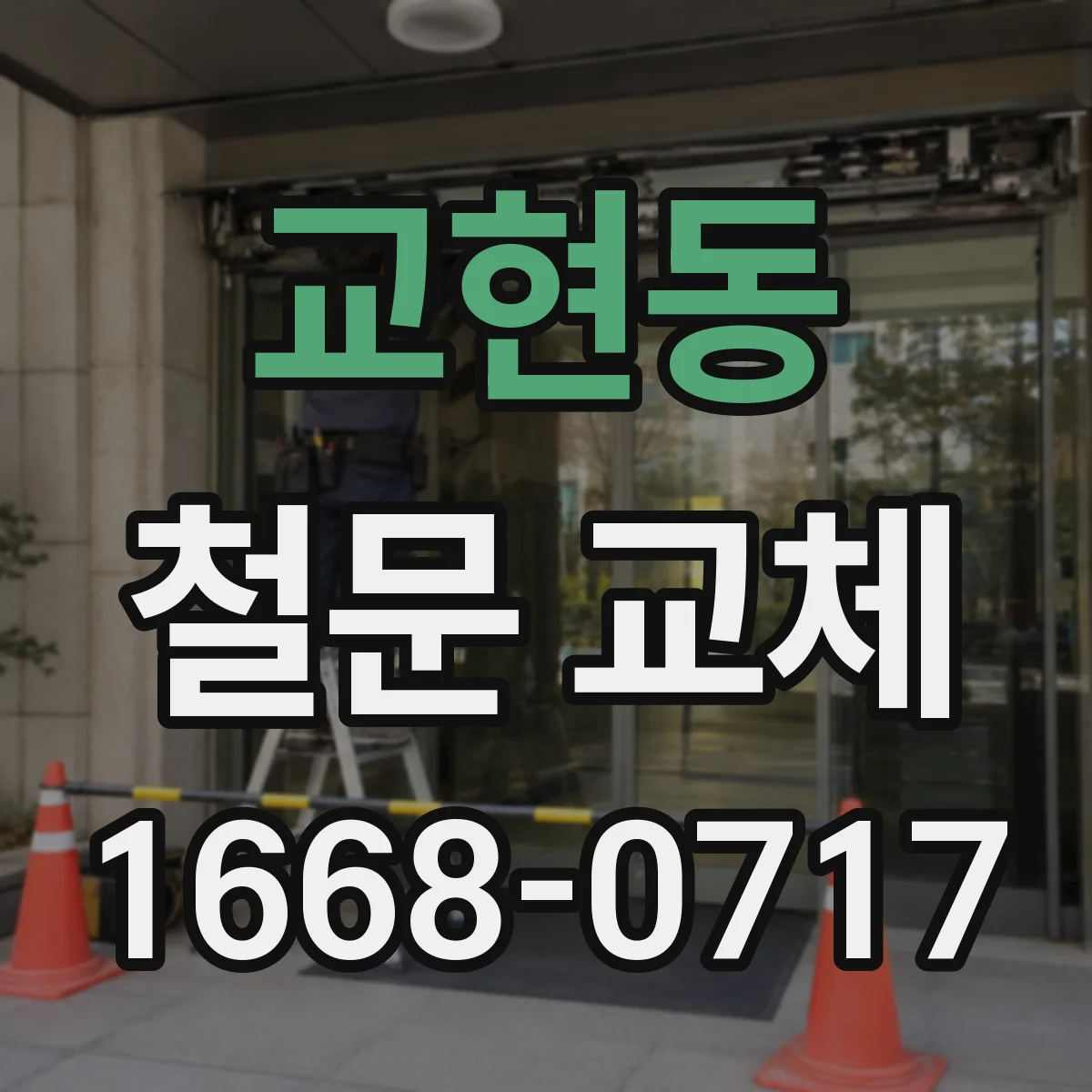교현동 철문 교체