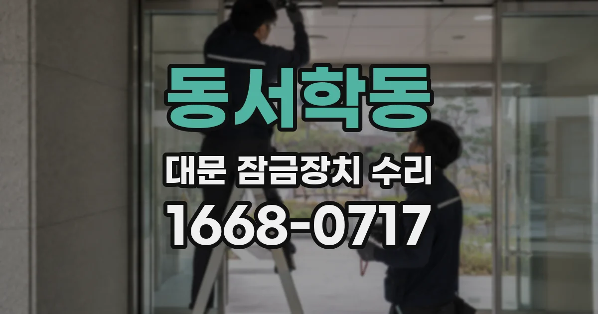 동서학동 대문 잠금장치 수리