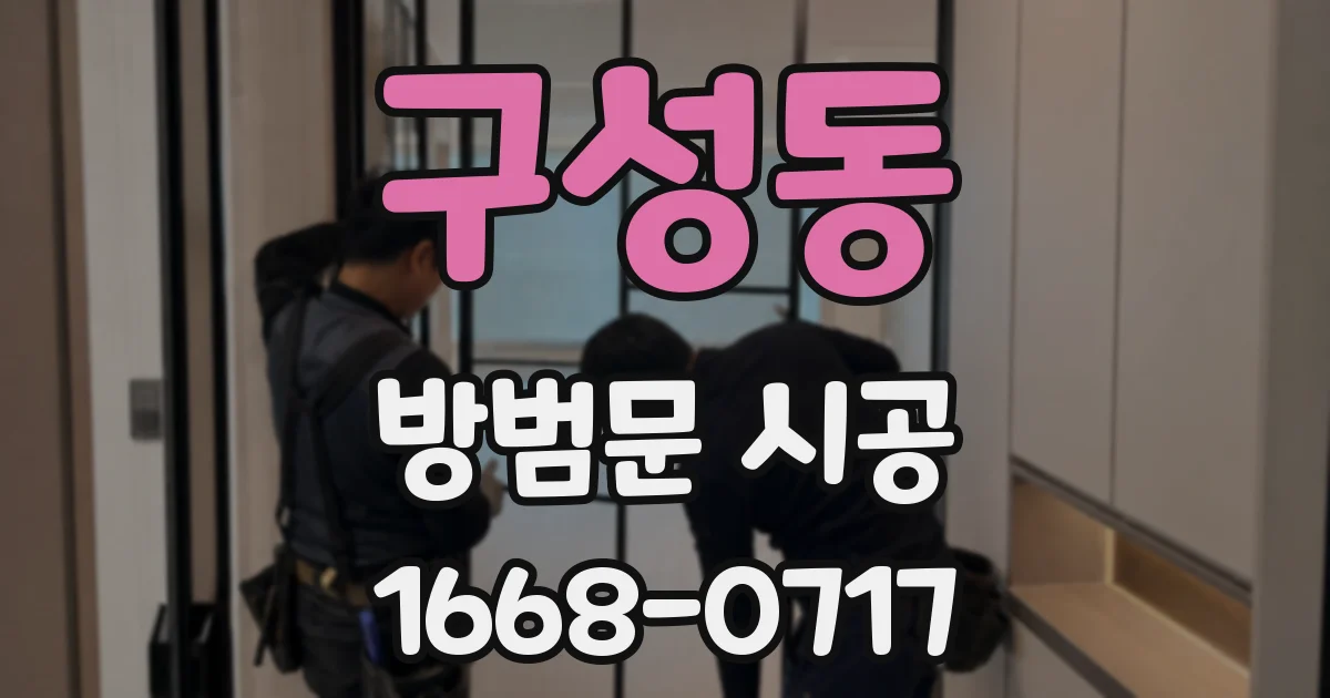 구성동 방범문 시공