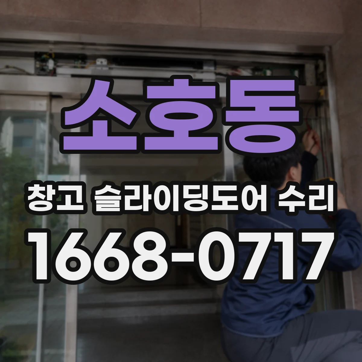 소호동 창고 슬라이딩도어 수리