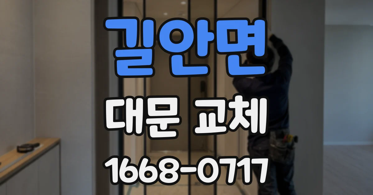 길안면 대문 교체