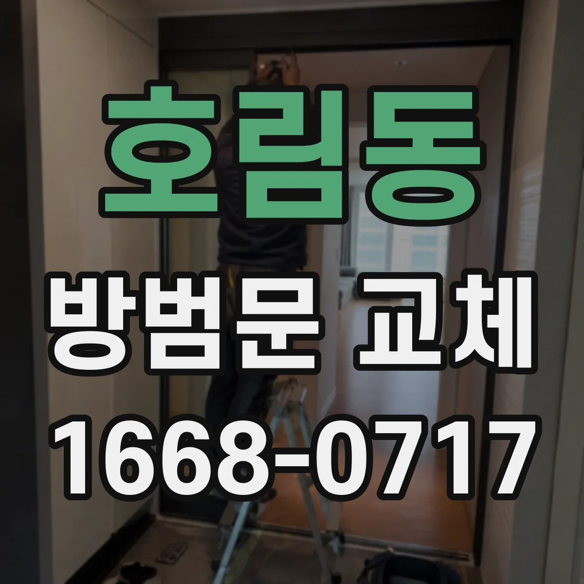 호림동 방범문 교체
