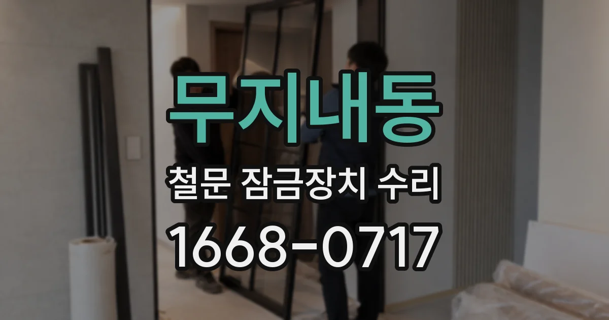무지내동 철문 잠금장치 수리