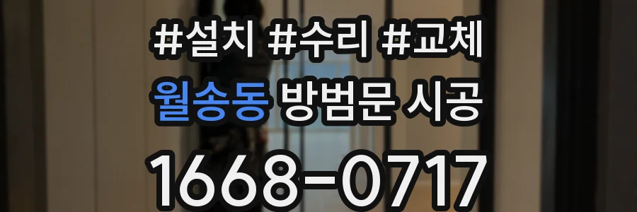 월송동 방범문 시공